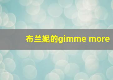 布兰妮的gimme more